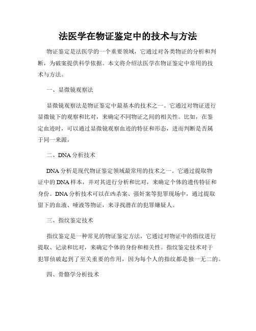 法医学在物证鉴定中的技术与方法