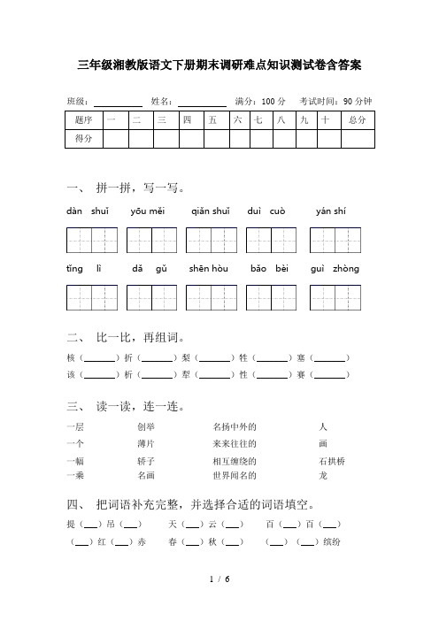 三年级湘教版语文下册期末调研难点知识测试卷含答案