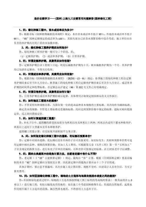 造价定额学习——(园林)上海九三定额常用问题解答(园林绿化工程)