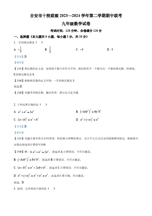 江西省吉安市十校联盟2023-2024学年九年级下学期期中数学试题(解析版)