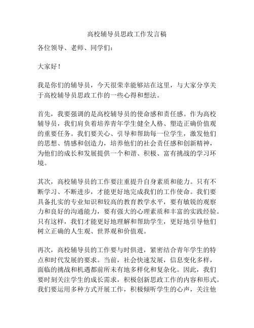 高校辅导员思政工作发言稿