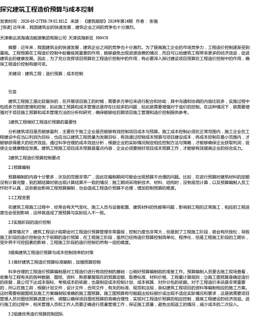 探究建筑工程造价预算与成本控制