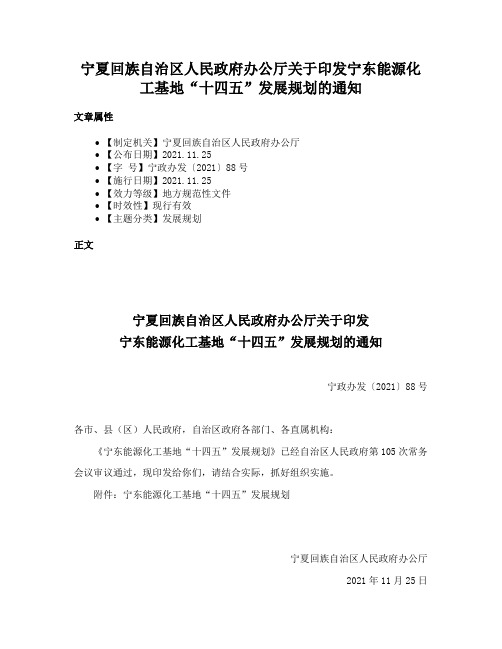 宁夏回族自治区人民政府办公厅关于印发宁东能源化工基地“十四五”发展规划的通知