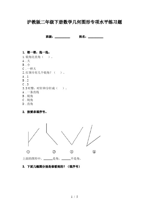 沪教版二年级下册数学几何图形专项水平练习题