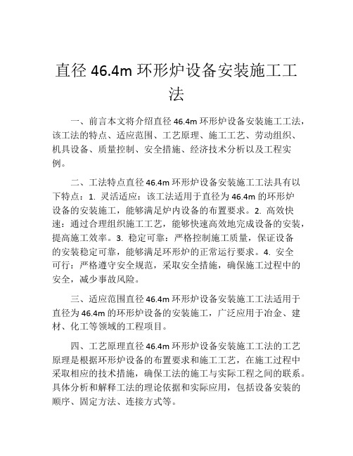 直径46.4m环形炉设备安装施工工法(2)