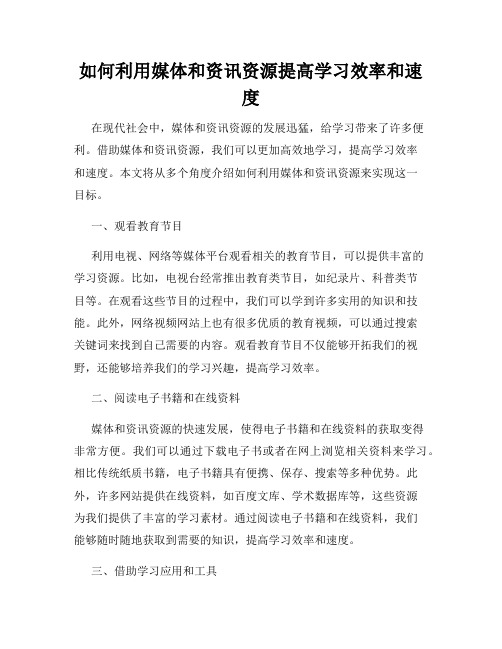 如何利用媒体和资讯资源提高学习效率和速度