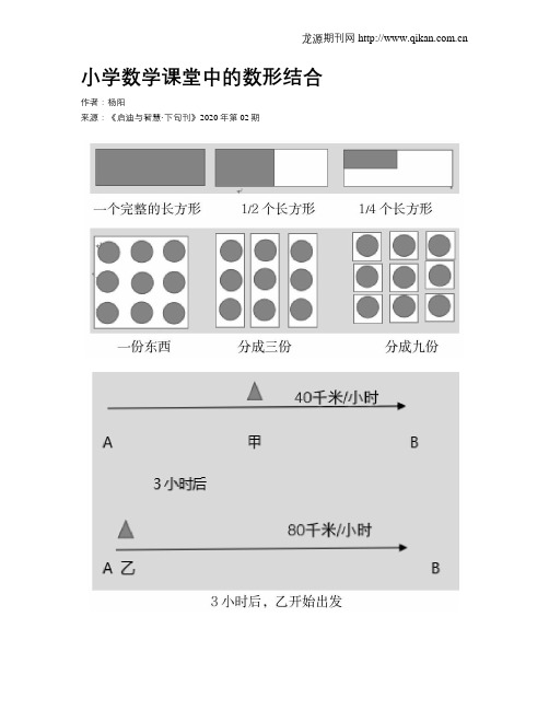 小学数学课堂中的数形结合
