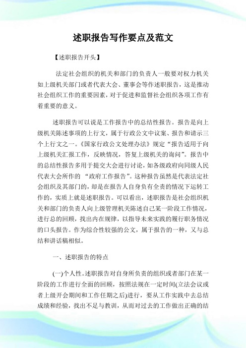 述职报告写作要点及范文.doc