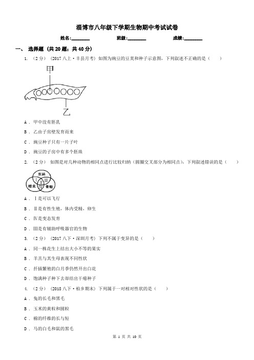 淄博市八年级下学期生物期中考试试卷