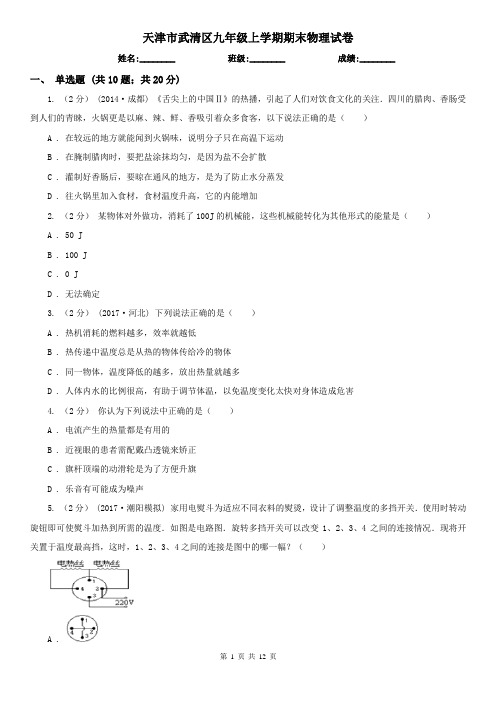 天津市武清区九年级上学期期末物理试卷