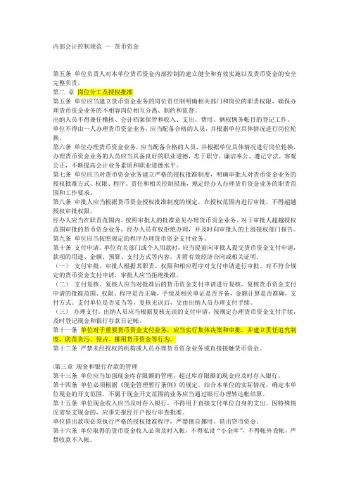 内部会计控制规范-货币资金