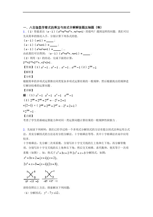 八年级数学上册整式的乘法与因式分解专题练习(word版