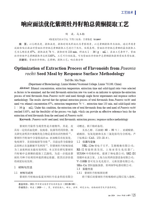 响应面法优化紫斑牡丹籽粕总黄酮提取工艺