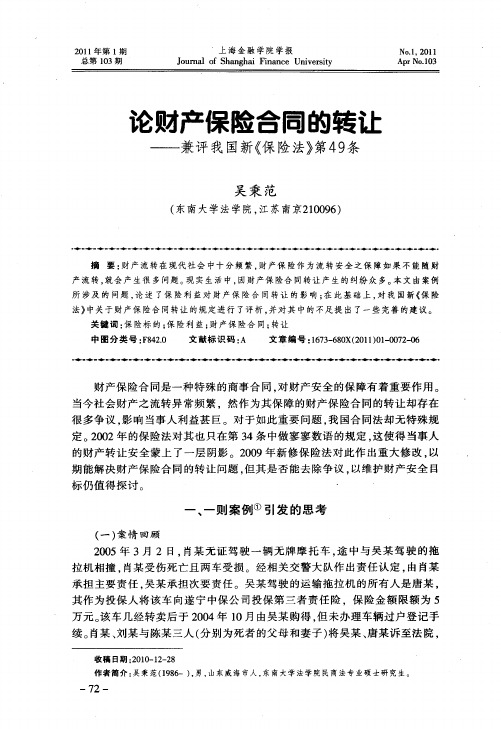 论财产保险合同的转让——兼评我国新《保险法》第49条