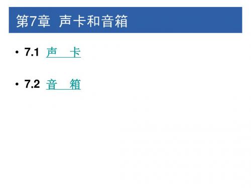 第7章 声卡和音箱