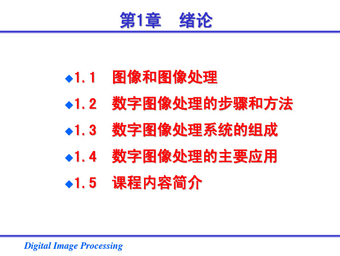 数字图像处理课件(上)