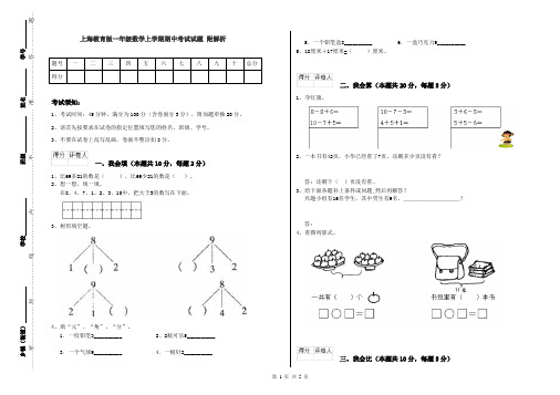 上海教育版一年级数学上学期期中考试试题 附解析