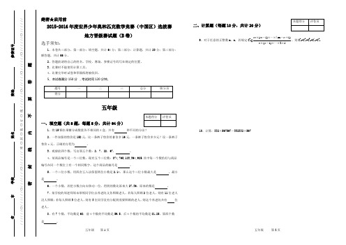 2015-2016世界少年奥林匹克数学竞赛(中国区)选拔赛地方晋级赛试题(B卷)五年级(无答案)