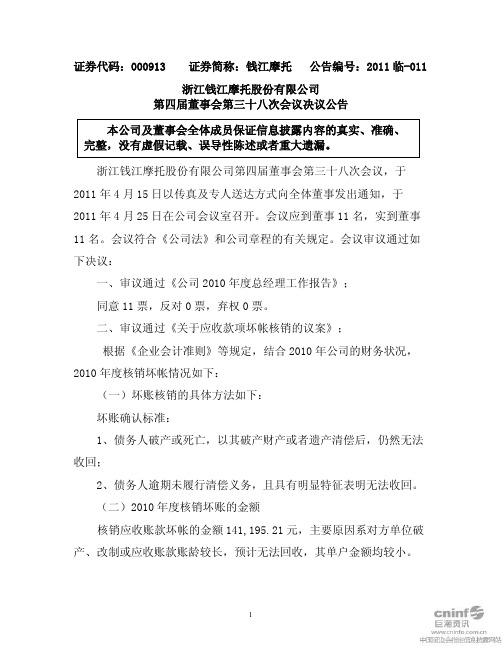 钱江摩托：第四届董事会第三十八次会议决议公告
 2011-04-26