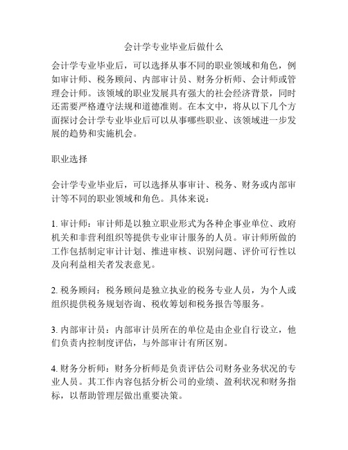 会计学专业毕业后做什么