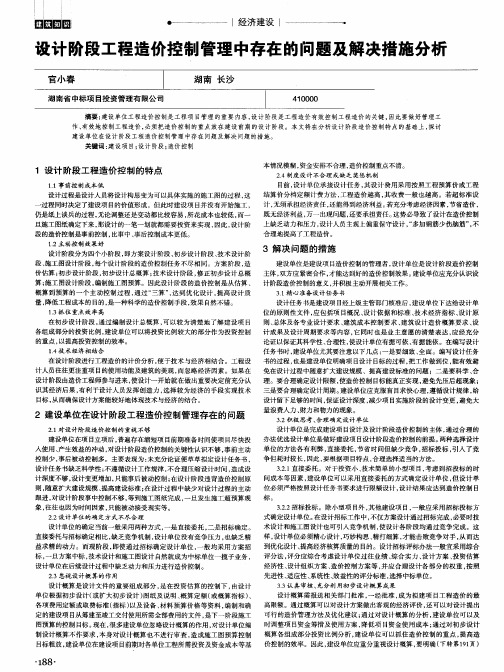 设计阶段工程造价控制管理中存在的问题及解决措施分析