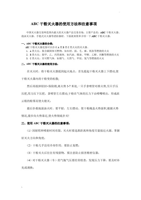 ABC干粉灭火器的使用方法和注意事项