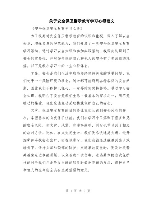 关于安全保卫警示教育学习心得范文