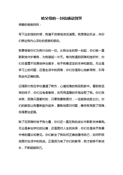 给父母的一封信感动到哭