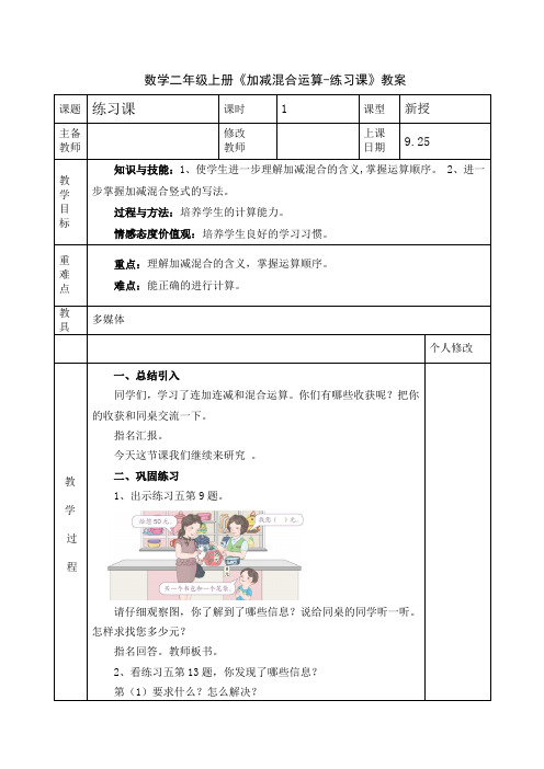 数学二年级上册《加减混合运算-练习课》教案