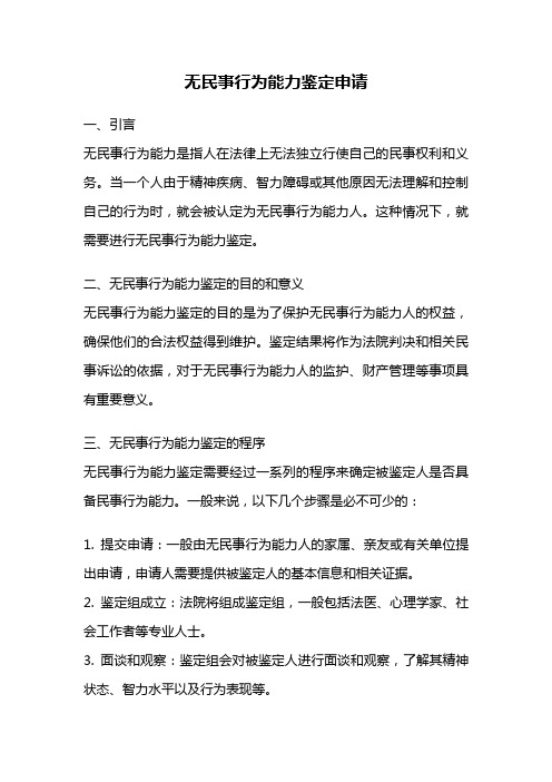 无民事行为能力鉴定申请