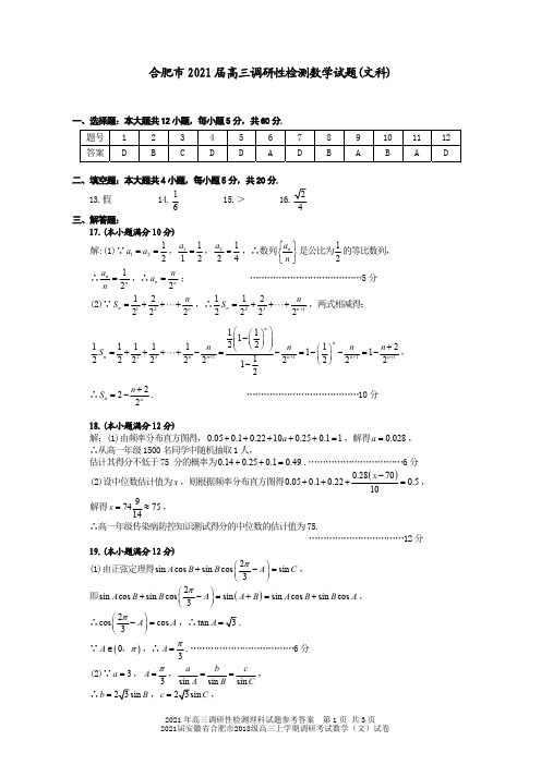 2021届安徽省合肥市2018级高三上学期调研考试数学(文)试卷参考答案