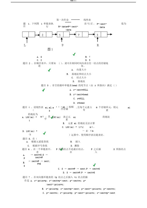 数据结构第一次作业及答案.--线性表