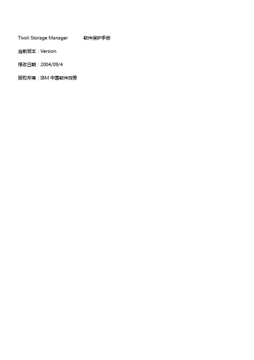 TSM日常保护手册