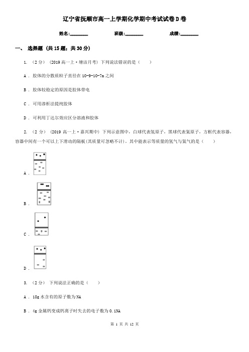 辽宁省抚顺市高一上学期化学期中考试试卷D卷