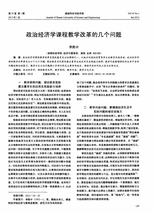 政治经济学课程教学改革的几个问题