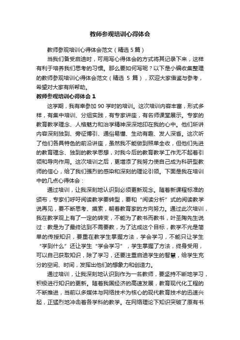 教师参观培训心得体会范文（精选5篇）