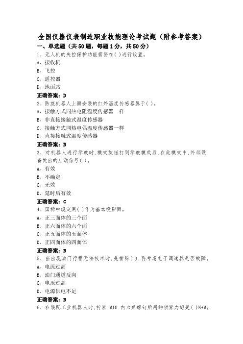 全国仪器仪表制造职业技能理论考试题(附参考答案)