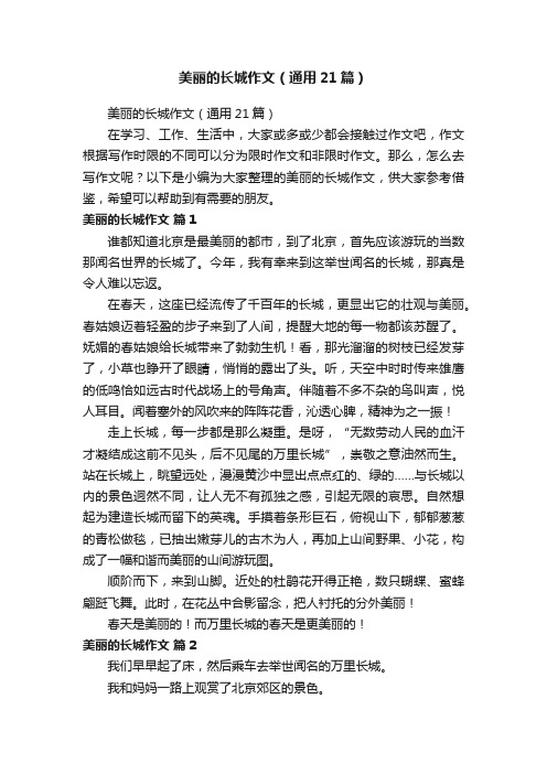 美丽的长城作文（通用21篇）