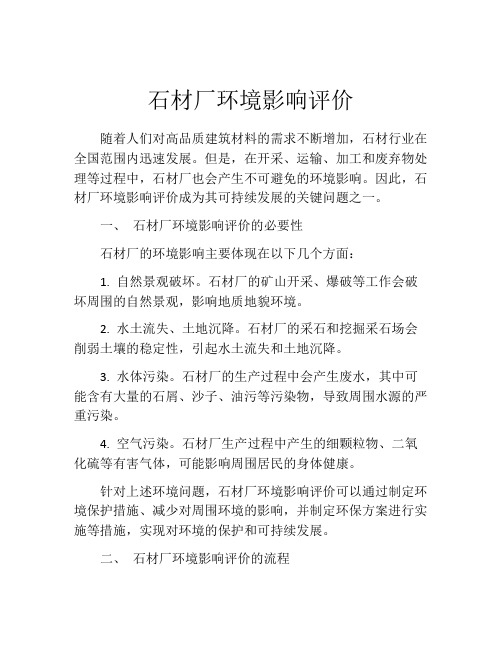 石材厂环境影响评价