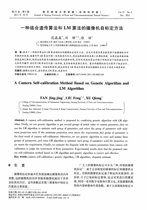 一种结合遗传算法和LM算法的摄像机自标定方法