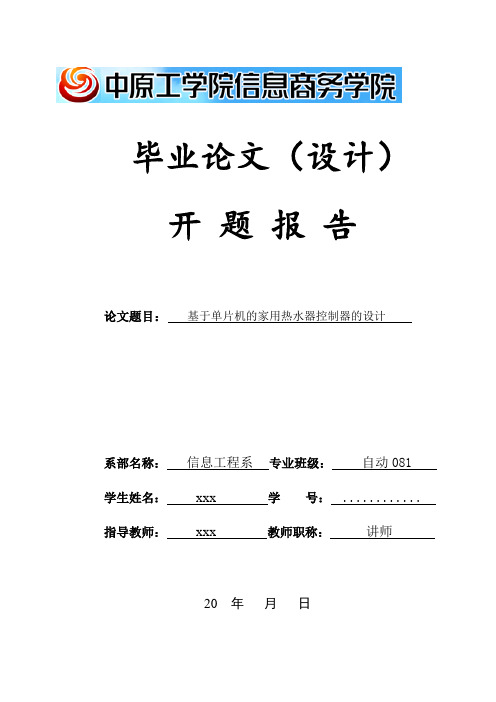 基于单片机的家用热水器控制器的设计开题报告