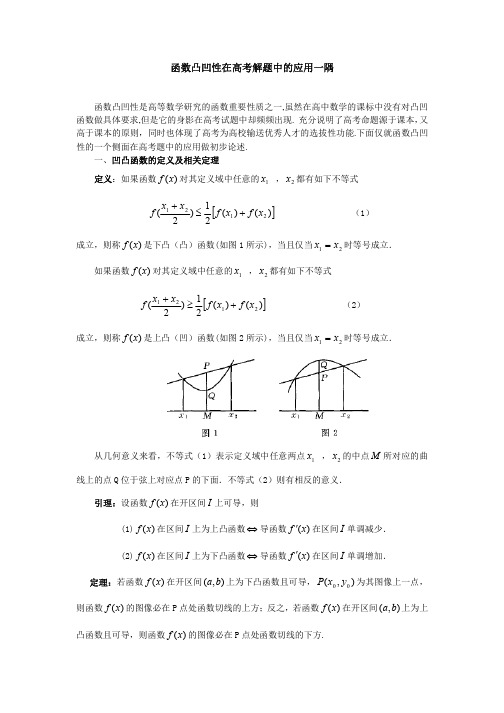 有关函数凸凹性的一个结论在高考解题中的应用