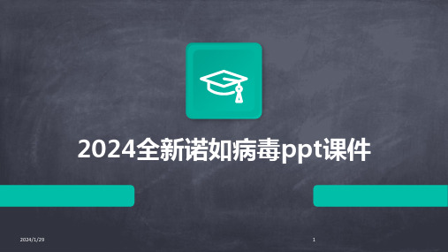 2024全新诺如病毒ppt课件(2024)