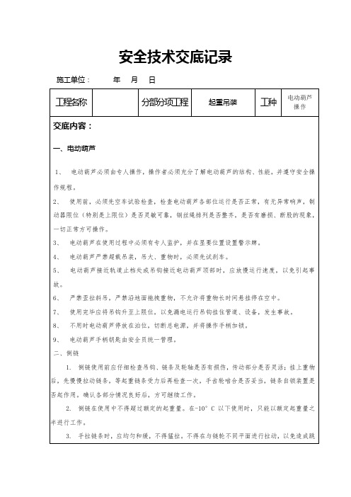 电动葫芦使用安全技术交底