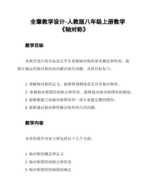 全章教学设计-人教版八年级上册数学《轴对称》