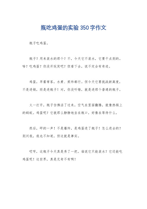 瓶吃鸡蛋的实验 350字作文