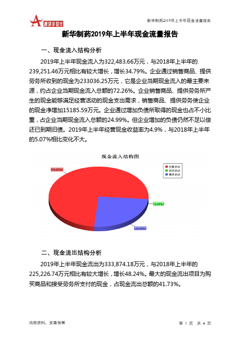 新华制药2019年上半年现金流量报告