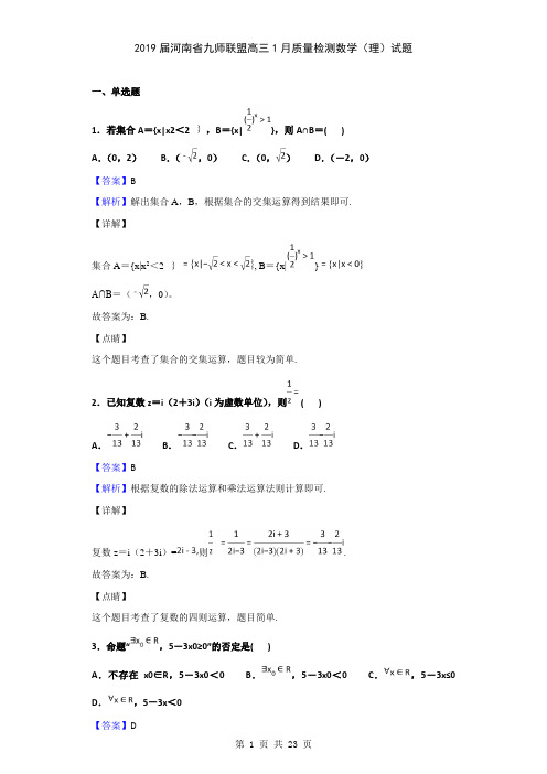 2019届河南省九师联盟高三1月质量检测数学(理)试题(解析版)