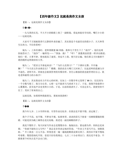 【四年级作文】这就是我作文女孩