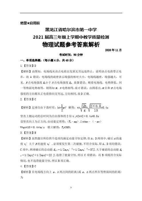 2021届黑龙江省哈尔滨市第一中学高三上学期期中考试物理答案详解